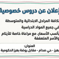 دروس خصوصية • الابتدائي والمتوسط • بهرز حي صدام