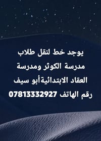 نقل طلاب • مدرسة الكوثر • مدرسة العقاد