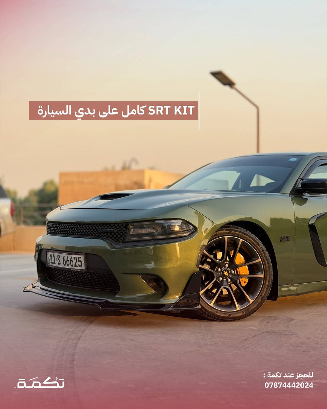 سيارة تكمـة رقم " 314 “

DODGE CHARGER R/T
2021 - 88,000 MI - وارد امريكا 
PRICE : 20,500$
CALL TO BUY : *********** 

ملاحظة : لا يتحمل تكمة اوتو مسؤولية ما يتم طرحه !

لعرض سيارتك عند تكمة اوتو 📽️
التواصل على الواتساب : ***********
او عن طريق الموقع المثبت في البايو

نص مكتوب في الصور:
- CHARGER R/T للبيع 2021 88,000 MI وارد امريكا للحجز عند تكمة : *********** تكمة
- السيارة فول مواصفات عدا الفتحة والرادار للحجز عند تكمة : *********** تكمة
- محرك السيارة 8 سلندر HEMI بسعة 5.7L تكْمَة ***********
- جاملغ امامي مصبوغ وقطع رش كلير للبباب والجاملغ الخلفي للحجز عند تكمة : ***********
- SRT KIT كامل على بدي السيارة تكمة للحجز عند تكمة : ***********
- داخلية نظيفة جداً بدون أي مشاكل للحجز عند تكمة : 0787442024
- دواخل جلد ومخمل ذات طابع فخم مميز للحجز عند تكمة : 0787442024
- السعر : 20,500$ اتصل للشراء : *********** تكْمَة للحجز عند تكمة : ***********