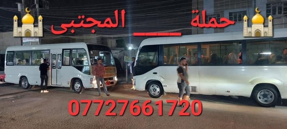 بسم الله الرحمن الرحيم 
تنطلق حملتنا كل يوم خميس8/13
          #كربلاءالمقدسة 
سعر النفر 5000 مرجع 
في تمام الساعة 8:00 مساء 
الرجوع ساعه 🕒 3:00صباحا.               
مكان التجمع بغداد الجديدة _ قرب جامع العباس _ الملجا _ مقابل مرطبات الكوثر _ للحجز والاستفسار مراسلة الصفحة او الاتصال على الارقام التالية/واتساب 
*********** 📞 جعفر الجعفري
