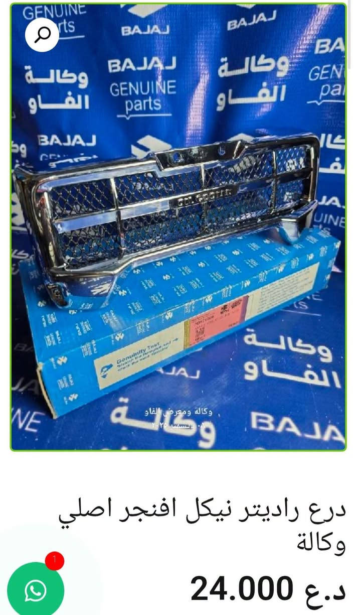 🛡️ دروع باجاج
• درع تزويد أمامي جيوب لون أزرق — 22,000 د.ع
• درع بوكسر أمامي أصلي وكالة — 18,000 د.ع
• درع أمامي تزويد عظم — 18,000 د.ع
• درع أمامي تزويد جيوب نيكل وأحمر —17,000 د.ع
• درع أمامي أفنجر — 22,000 د.ع
• درع راديتر نيكل أفنجر أصلي وكالة — 24,000 د.ع
• درع راديتر يمين بولسر 200 أصلي وكالة — 8,000 د.ع
• درع راديتر يسار بولسر 200 أصلي وكالة — 9,000 د.ع

متوفر بيع جملة ومفرد 🛒
📍 البصرة – العراق
🚚 توصيل لكل محافظات العراق
🌐 https://al-faw-1.iq
📱 واتساب: ***********

نص مكتوب في الصور:
- درع راديتر يسار بولسر 200 اصلي وكالة 9.000 د.ع إضافة إلى السلة - 1 + التصنيف: بولسر 220 + 200 RS + NS
- درع راديتر يمين بولسر 200
- اصلي وكالة
- 8.000 د.ع
- درع راديتر نيكل افنجر اصلي وكالة 24.000 د.ع
- درع امامي أفنجر
- د.ع 22.000
- درع امامي تزويد جيوب نيكل واحمد 17.000 د.ع 20.000 د.ع
- درع امامي تزويد عظم د.ع 18.000
- درع بوكسر امامي اصلي وكالة
- د.ع 18.000
- درع تزويد امامي جيوب لون ازرق
- 22.000 د.ع