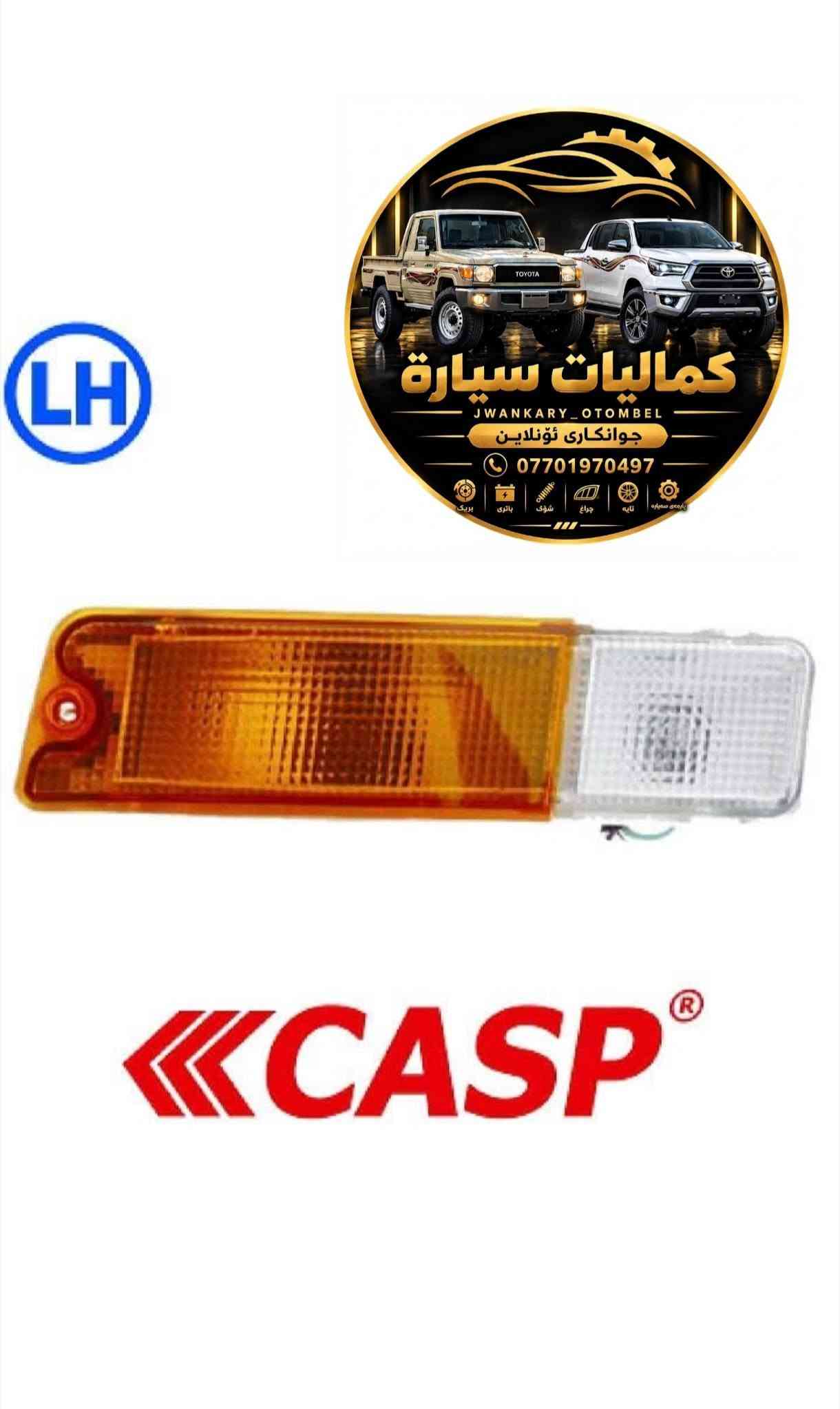 لایت بك لایت اشاره دعامي خلفي و امامي الشریط خط متوفر😍
میتسوبیشي 1998-2006😍
التوصيل لکل العراق بخدم اخواننا🌷🇮🇶
واتساب اخوکم الصغير/ ***********

نص مكتوب في الصور:
- کماليات سيارة JWANKARY_OTOMBEL جوانکاری ئۆتۆملاین *********** ALAMOUDICENTER.COM LC-NP-017 FOR MITSUBISHI PICK 2006
- کمالیات سيارة JWANKARY_OTOMBEL جوانکاری ئۆتۆمبێل *********** SET DEPO
- LH
- كماليَات سيَارَة
- JWANKARY_OTOMBEL
- جوانكَارى ئۆنلاين
- ***********
- DEPO
- كماليات سيارة JWANKARY_OTOMBEL جوانكاری ئۆنلاین *********** LH DEPO
- TOYOTA
- كماليات سيارة
- جوآنکاری ئۆنلاین
- پڕیک
- باتری
- شۆك
- چراغ
- تاپە
- پارچەی سەباره
- LH کمالیات سيارة JWANKARY_OTOMBEL جوانکاری ئۆنلاین *********** بریت باتری شوف چراغ تایه پارچەی سەیاړه CASP
- كماليات سيارة JWANKARY_OTOMBEL جوانکاری ئۆنلاین *********** بریک باتری شوف چراغ تایه پارچەی سەیاړه SET DEPO
- SET
- جوانکاری ئۆنلاین