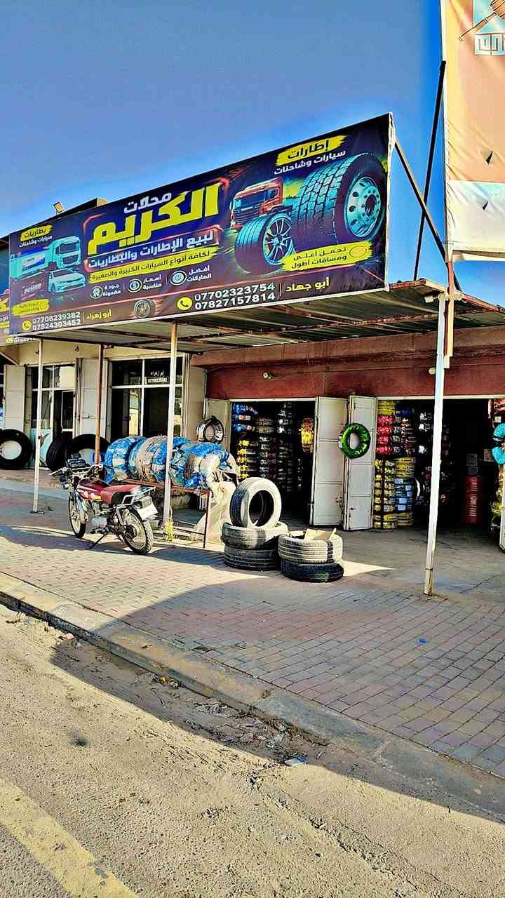 على بركة الله تم وصول بضاعه جديده لدى محلات الكريم للأطارات والبطاريات 
اطارات 22,5/80/315
 نقشه ناعمه ونقشة العشرين ونقشة الضفيره بأنسب الاسعار 
جميع احجام البطاريات 
جميع احجام الاطارات الصغيره
صلاح الدين قضاء الشرقاط مجاور جسر ام الشبابيط 
للأستفسار 
***********
