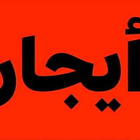 طابق ثاني • ١٥٠م • غرفتين نوم