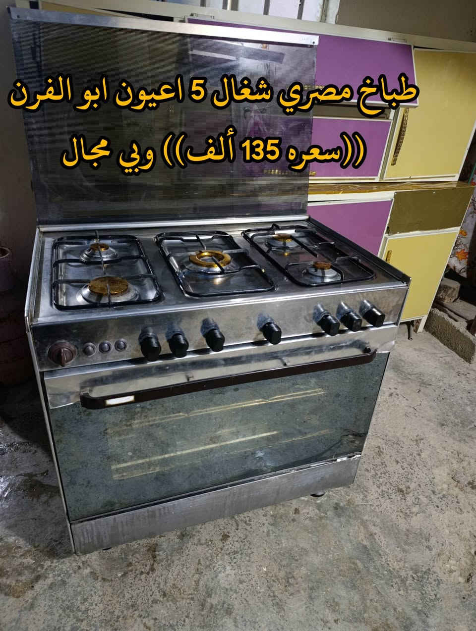 طباخ مصري • ٤ عيون • ٥ عيون