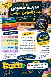 مدرسة خصوصية • جميع المراحل • تحضير وزاري