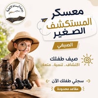 المستكشف الصغير • مونتيسوري • كربلاء سيف سعد