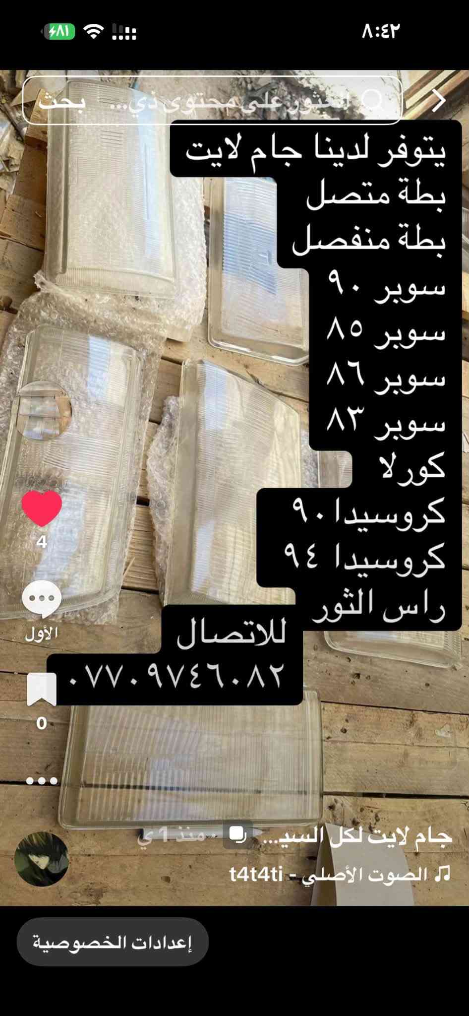 لا توجد تفاصيل

نص مكتوب في الصور:
- يتوفر لدينا جام لايت كابرس سلبرتي للاتصال ٠٧٧٠٩٤٦٠٨٢
- يتوفر لدينا جام لايت لانسر موديل 97 موديل 90 موديل 85 موديل 83 للاتصال ***********
- يتوفر لدينا جام لايت لانسر موديل ٩٧ موديل ٩٠ موديل ٨٥ موديل ٨٣ للاتصال ***********
- سوناتا اوميكا فكترا زجاج اسبرو لكنزا نوبرا لانيوس للاتصال واتساب *********** جام لايت لكل السيا...
- يتوفر لدينا جام لايت هونداي ٩٧ هونداي ٩٤ بيستا كرستال ***********
- يتوفر لدينا جام لايت
- بطة متصل
- بطة منفصل
- سوبر ٩٠
- سوبر ٨٥
- سوبر ٨٦
- سوبر ٨٣
- كورلا
- كروسيدا ٩٠
- كروسيدا ٩٤
- راس الثور
- للاتصال
- ***********
- جام لايت لكل السي...
- الصوت الأصلي - t4t4ti
- ١٢:٤٣
- الأربعاء
- ١٠:٣٤ ص
- 1 حبة
- يتوفر لدينا جام النترا دمعة للاتصال ***********
- يتوفر لدينا جام نيسان بريمر *********** TikTok @iraqahmed10