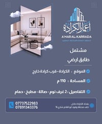 الكرادة • مشتمل أرضي • ٢ غرف