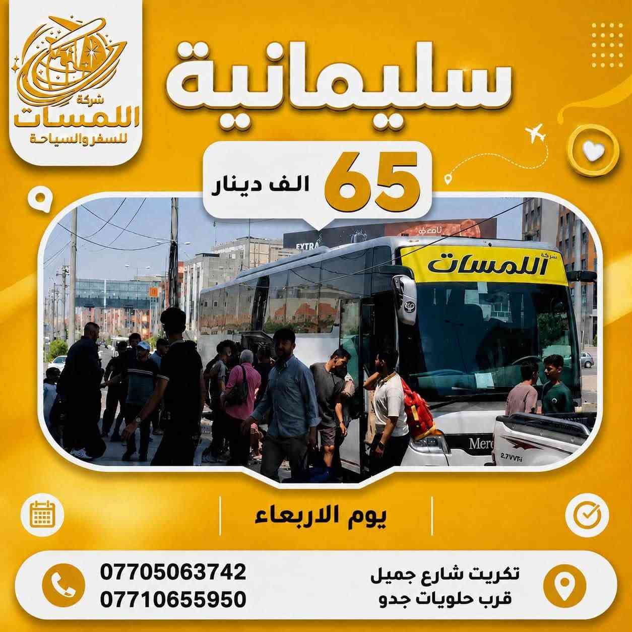 كل يوم اربعاء مع شركة اللمسات الى شمال العراق بالبرامج الجديدة
➖➕➖➕➖➕➖➕♾️➖➕➖➕➖➕➖
                           
                          & دهـوك 55 الف &
        ( 4 ايام 3 ليالي - فنادق 4 نجوم - منشات vip ) 

➖➕➖➕➖➕➖➕♾️➖➕➖➕➖➕➖
                          
                        & سليمانية 65 الف &
        ( 4 ايام 3 ليالي - فنادق 4 نجوم - منشات vip ) 

➖➕➖➕➖➕➖➕♾️➖➕➖➕➖➕➖

                        & اربـــيـــل 70 الف &
        ( 4 ايام 3 ليالي - فنادق 4 نجوم - منشات vip ) 

➖➕➖➕➖➕➖➕♾️➖➕➖➕➖➕➖
                         
                         & اهم الملاحظات &
                       خصم للمجاميع الكبيرة 
           الاطفال من عمر يوم الى 5 سنوات مجاني  
        الدخول الى الاماكن السياحية على نفقة المسافر 
     التنفيذ خاص بشركتنا مع كادر متمرس بتنفيذ البرامج

   📍➖📍➖📍➖📍➖📍➖📍➖📍➖📍➖📍

تواصلوا معنا :

***********
***********

تكريت - شارع جميل - قرب حلويات جدو - مجاور ماركت سدره
