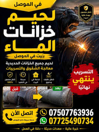 لحيم أوكسجين • تصليح خزانات • الموصل