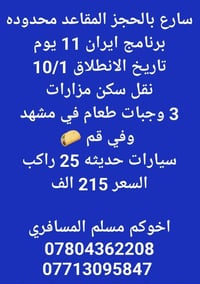 ايران • ١١ يوم • انطلاق ١٠/١