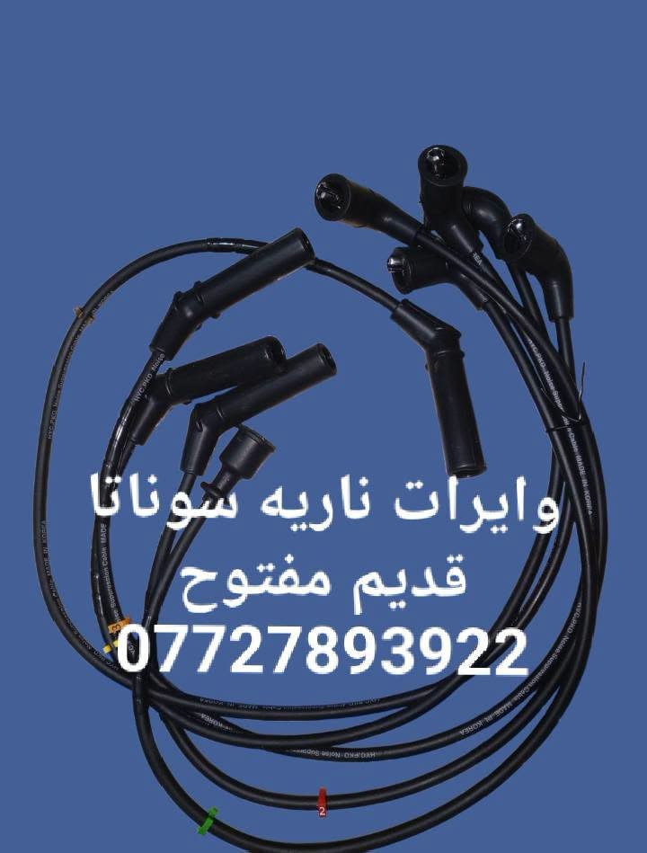 🌼مواد احتياطيه سوناتا تو ٩٢و٩٣و٩٤و٩٥ و٩٦ 
🌼للحجز والاستفسار المراسله على الخاص 💌 
🌼يوجد خدمه توصيل كافه محافظات العراق 🚙 
🌼للحجز مراسله واتساب ***********

نص مكتوب في الصور:
- يدات خارجية سوناتا تو ***********
- وايرات ناريه سوناتا تو
- قديم
- مسكر
- ***********
- وايرات ناريه سوناتا قديم مفتوح ***********
- زوج جام لایت سوناتاتو 92 و 93 و 94 و 95 و 96 و 97