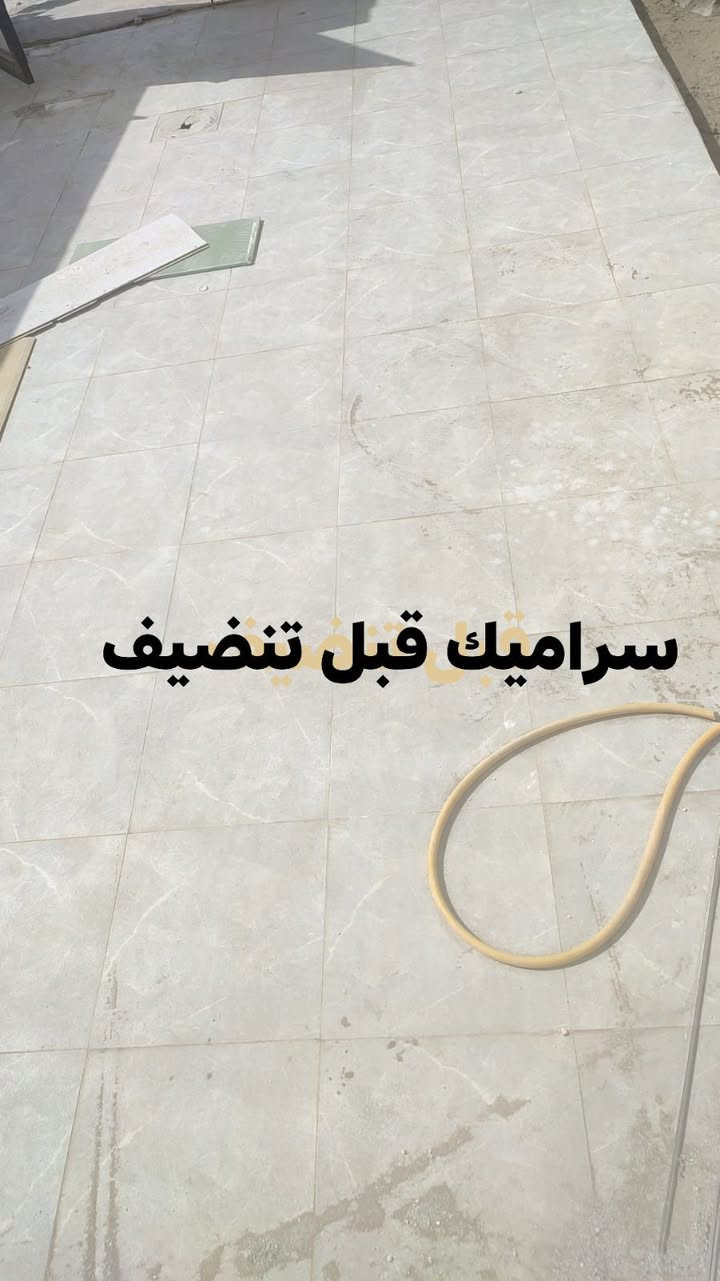 جلي كاشي • جلي مرمر • تنظيف سراميك