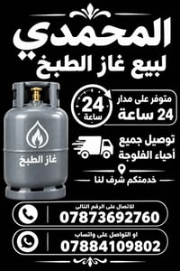 غاز طبخ • توصيل باب • الفلوجة