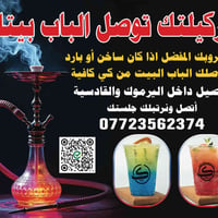 خدمة توصيل الأراكيل والمشاريب إلى باب البيت ستكون متاحة ابتداءً من الأ...
