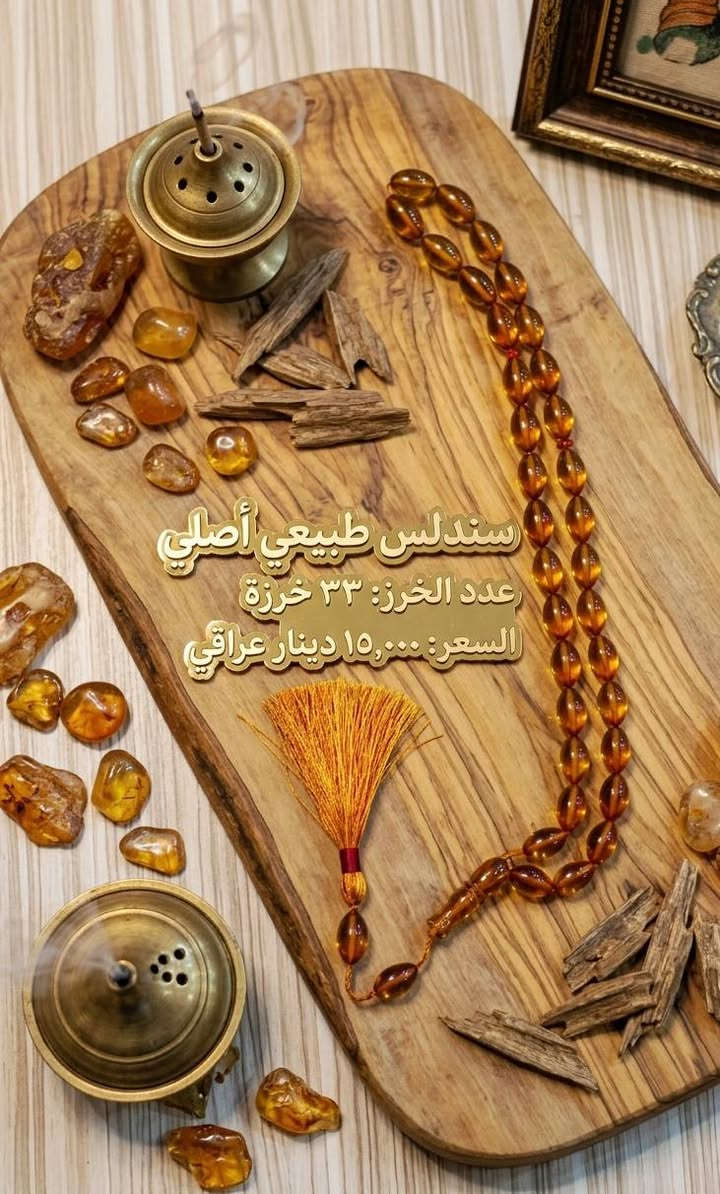 ✨ سندلس تركي فاخر – خامة أنيقة وحضور مميز ✨
​لأصحاب الذوق الرفيع وحبّار المسابح الأنتيك، نقدم لكم مسبحة السندلس التركي المشهورة بجودتها العالية وملمسها الناعم.
​📌 المواصفات: عرض خاص  قطعه الخشن 15 الف قطعتين 25 
الناعم قطعه 10 الف قطعتين 15 الف
​الخامة: سندلس تركي ممتاز (صبّ خراطيم متين وثقيل).
​عدد الخرز: 33 خرزة (أو حسب المتوفر).
التوصيل كل محافظات العرق 5 الف فقط 👉

***********📲 أنتصال. 📲 واتساب
