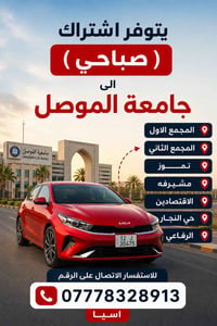 اشتراك صباحي • جامعة الموصل • المجمع الاول والثاني