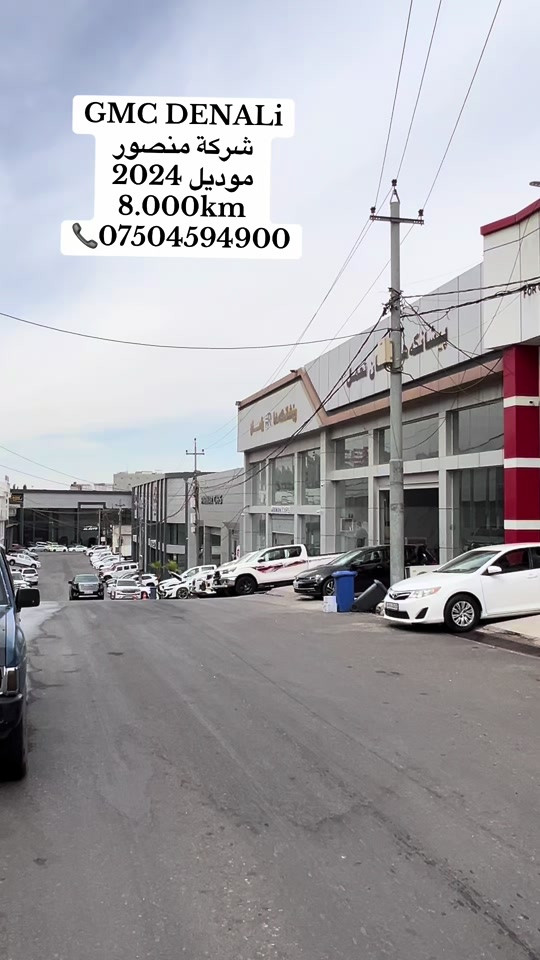 معرض عيسى هركي  راقم هاتف *********** #dohuk_zakho_kurdistan_iraq🔥🔥🔥 

نص مكتوب في الصور:
- GMC DENALi شركة منصور موديل 2024 8.000km ***********