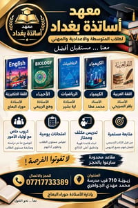 معهد أساتذة بغداد • تحضير السادس الإعدادي • امتحانات يومية