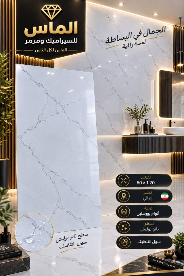 #تخفيضات_تحطيم_السعار_سعر_10.500
#_بورسلين_ايراني_درجه_اولئ60*1.20 
#نانو_بوليش_لمعه
سارع بل حجز العنوان حي الحضاره
مع #الـمـاس تتحقق احلامك في منزل عصري مميز🏠🏡🏦

جديد وحصري 🔥🔥
بورسلين  60*1.20
موديلات حديثة ومميزة

-المشأ. ايراني درجه اولئ
أستعمال_ارضيات +جدران مطبخ وحمام

-دقة في القياس والجودة

-الديوانية

🔵1⃣الفرع الأول:حي الحضاره
🔺مقابل معمل ثلج الحيدري

🔴الفرع الثاني : طريق الدغاره ديوانيه قرب نزله النبي شعيب (ع) 

للأستفسار مراسلة الصفحة على الخاص او الاتصال على 📱***********

***********📲

 #متابعين #اكسبلور #سيراميك #بوسلين #لايكات #بابل #الواح #هندي

نص مكتوب في الصور:
- الماس للسيراميك ومرمر الماس لكل الناس الجمال في البساطة لمسة راقية القياس 60 x 1.20 المنشأ إيراني نوعية ألواح بورسلين السطح نانو بوليش سهل التنظيف سطح نانو بوليش سهل التنظيف
- الجمال في البساطة لمسة راقية الماس للسيراميك ومرمر الماس لكل الناس القياس 60 x 1.20 المنشأ إيراني نوعية ألواح بورسلين السطح نانو بوليش سهل التنظيف سطح نانو بوليش سهل التنظيف
- الماس للسيراميك ومرمر الماس لكل الناس الجمال في البساطة لمسة راقية القياس 60 × 1.20 المنشأ إيراني نوعية ألواح بورسلين السطح نانو بوليش سهل التنظيف سطح نانو بوليش سهل التنظيف MARBLE & PORCELAIN
- الماس للسراميك ومرمر الماس لكل الناس الجمال في البساطة لمسة راقية القياس 60 x 1.20 المنشأ إيراني نوعية ألواح بورسلين السطح نانو بوليش سهل التنظيف سطح نانو بوليش سهل التنظيف