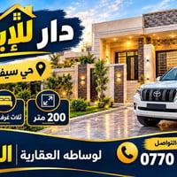 حي سيف سعد • ٣ غرف • ٢٠٠م