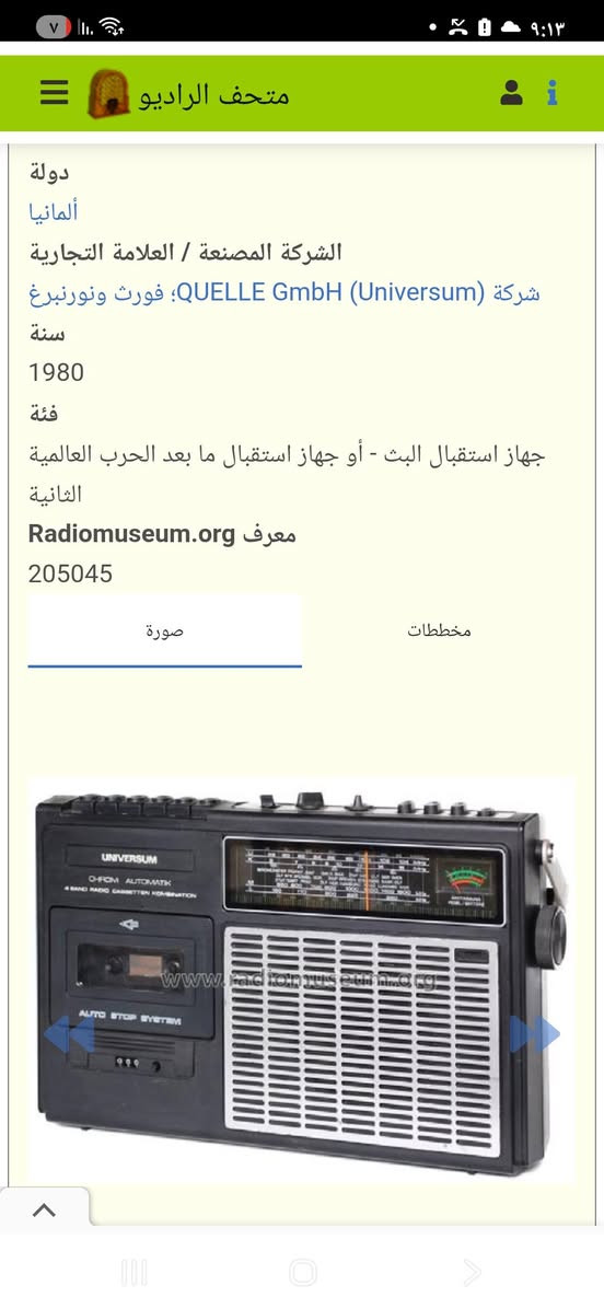 للبيع مسجل الاماني وزن ثقيل مكينه كارتون بدون فلين حديد***********

نص مكتوب في الصور:
- متحف الراديو دولة ألمانيا الشركة المصنعة / العلامة التجارية شركة (QUELLE GmbH (Universum؛ فورث ونورنبرغ سنة 1980 فئة جهاز استقبال البث - أو جهاز استقبال ما بعد الحرب العالمية الثانية معرف Radiomuseum.org 205045 صورة مخططات
- متحف الراديو
- شركة QUELLE GmbH (Universum)؛ فورث ونورنبرغ
- سنة
- 1980
- فئة
- جهاز استقبال البث - أو جهاز استقبال ما بعد الحرب العالمية الثانية
- معرف Radiomuseum.org
- 205045
- صورة
- مخططات
- QUELLE GmbH Universum 4-Band-Radio-Casse...