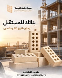 طابوق الجمهوري • النهروان • توصيل فوري