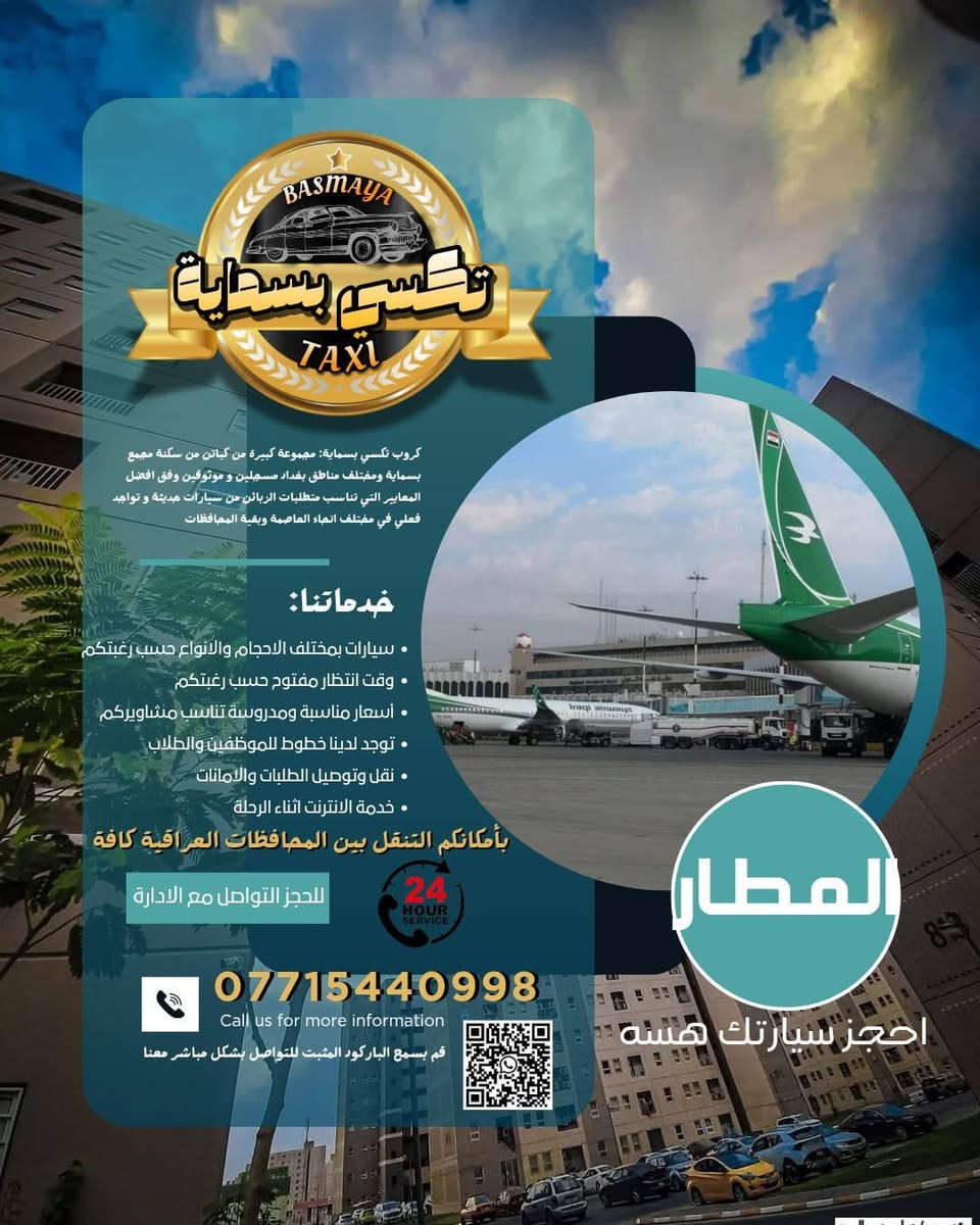 ⭐️🔥⭐️لأنك ..تستحق⭐️🔥⭐️
وفرنا لك افضل خدمات التكسي..🌟🌟
تكسي بسماية ⭐️⭐️

📌أمن ... وأمان ..📌

من بسماية لكافة  مناطق بغداد وبالعكس 💎💎

وللمحافظات كافة 🔥🔥

الموصل .. صلاح الدين .. الانبار .. ديالى..كوت..المثنى.. الديوانية..العمارة..البصرة..✔️✔️ 

زيارات دينية ..كربلاء ..نجف ..سامراء .. ..🕌🕌

سفرات سياحية ⛱️⛱️

اربيل .. سليمانية .. دهوك ￼

من افضل الكباتن داخل بسمايا👌 
.. سيارات حديثة ومكيفة 🥶🥶

سيارات تكسي ..سيارات خصوصي ... سيارات vip للمطار لداخل الصالة ✈️✈️

ماعليك الا ان تطلبنا ... والباقي علينا
واتساب
 *********** ✅ 
بأدارة الكابتن 📍
(أحمد العماد)

