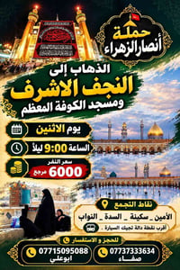 لا توجد تفاصيل  نص مكتوب في الصور: - حملة أنصار الزهراء الذهاب إلى الن...