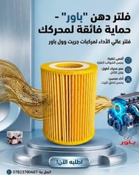 جريت وول باور • طقم فلاتر أصلي • حماية محرك