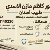 علاج مجاني • د. كاظم الأسدي • كربلاء