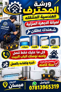 ورشة متنقلة • صيانة اجهزة • ميسان