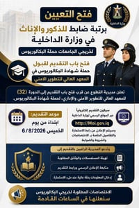 تعيين ضباط • وزارة الداخلية • بكالوريوس