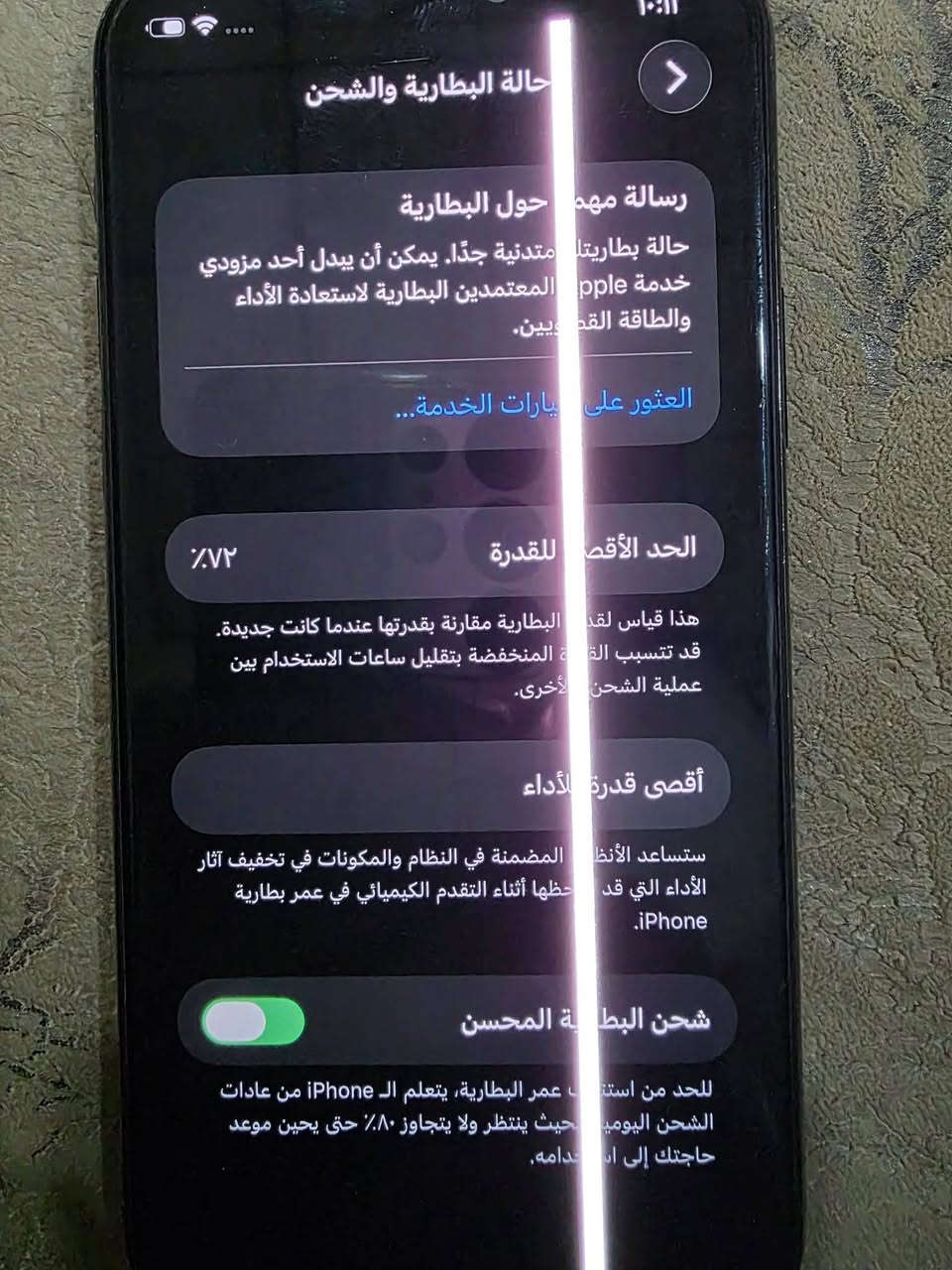 السلام عليكم
ايفون 11 pro 
مبدال شاشه 
والبطاريه 72 قطاره
الجهاز بي بس الخط بل شاشه 
عنواني موصل ايمن 
***********

نص مكتوب في الصور:
- حالة البطارية والشحن رسالة مهمة حول البطارية حالة بطاريتك متدنية جدًا. يمكن أن يبدل أحد مزودي خدمة pple المعتمَدين البطارية لاستعادة الأداء والطاقة القَطْعيين. العثور على يارات الخدمة... الحد الأقص للقدرة ٧٢٪ هذا قياس لقد البطارية مقارنة بقدرتها عندما كانت جديدة. قد تتسبب القَ ة المنخفضة بتقليل ساعات الاستخدام بين عملية الشحن لأخرى. أقصى قدرة لأداء ستساعد الأظا المضمنة في النظام والمكونات في تخفيف آثار الأداء التي قد حظها أثناء التقدم الكيميائي في عمر بطارية iPhone. شحن البطارية المحسن للحد من استنزاف عمر البطارية، يتعلم الـ iPhone من عادات الشحن اليومية، حيث ينتظر ولا يتجاوز ٨٠٪ حتى يحين موعد حاجتك إلى استخدامه.