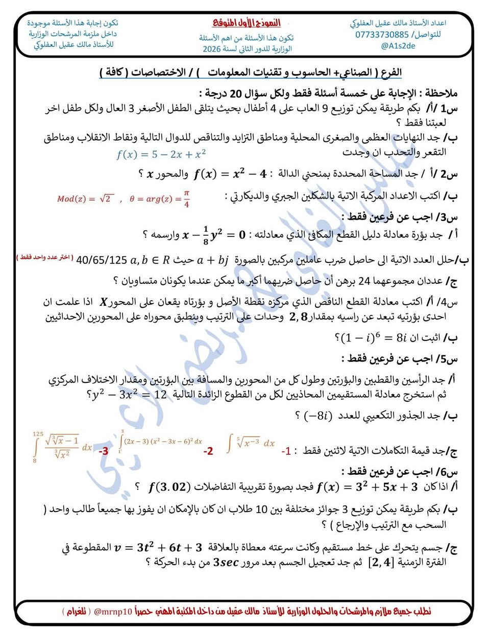 📢 إعلان مهم جداً | النموذج الأول للدور الثاني
طلابنا الأعزاء ❤️
طلاب فرع الزراعة والفنون التطبيقية 🌾
طلاب فرع الصناعة والحاسوب وتقنية المعلومات 💻
على بركة الله، راح نبدأ وياكم اختبار النموذج الأول من الأسئلة المتوقعة لامتحان الدور الثاني في:
📘 مادة الرياضيات
📗 مادة الطبيعيات
🔴 كل طالب يمتحن حسب فرعه والمادة الراسب بيها:
🌾 الزراعة والفنون التطبيقية → يمتحن نسخة فرعه.
💻 الصناعة والحاسوب وتقنية المعلومات → يمتحن نسخة فرعه.
📗 الطالب الراسب بالطبيعيات → يمتحن نموذج الطبيعيات.
🔥 يوم 8/26مصادف يوم الأربعاء أن شاء الله راح نمتحن وياكم النموذج الثاني. (بنفس الوقت )
📩 بعد إكمال الحل:
الطالب اللي يحب يدز أجوبته للمراجعة، يكدر يرسلها إليّ عبر:
📱 واتساب: ***********
📲 تليجرام: @A1s2de
⚠️ ملاحظة مهمة جداً:
أعداد الطلاب ممكن تتجاوز 2000–3000 طالب(لكل فرع )، لذلك مراجعة إجابات الجميع تحتاج وقت، وقد تستغرق يوماً أو يومين حسب عدد الإجابات.
💡 والطالب اللي يحب، قبل لا يدز أجوبته، يكدر يقارن حله مع المرشحات المنشورة بالتليجرام، وإن شاء الله راح أتابع إجاباتكم وأشوف الملاحظات والأخطاء الموجودة.
🔥 لا تعتبر الاختبار مجرد امتحان… اعتبره فرصة تعرف بيها مستواك الحقيقي قبل دخولك للامتحان.
🤲 تمنياتي لكم جميعاً بالموفقية والنجاح وتحقيق أعلى الدرجات.
معكم الأستاذ
مالك عقيل عواد العفلوكي 🌹
