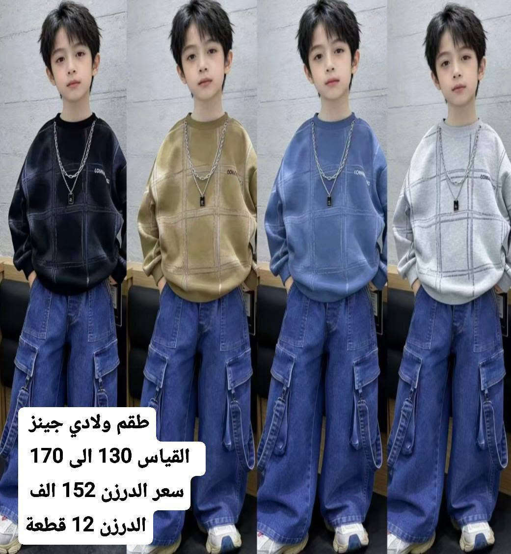 ملابس اطفال صيني درجه اولى شرط الفحص ✋
البيع جمله فقط السعر ولقياس داخل لصور 
للحجز ولاستفسار على رقم واتساب
*********** @am_mva👈
رابط القناه في اول تعليق 👍
باقي الموديلات داخل القناه
توصيل جميع المحافظات 6 الاف 🚘
ملاحظة // الفحص امام لمندوب حصرا عند مغادرت المندوب يسقط حق الزبون لطفا وليس أمرا 🌹🌹

نص مكتوب في الصور:
- طقم سوت بناتي جينز ماركة درجة اولى
- القياس 130 الى 170
- عمر 6 الى 12 سنة
- سعر الدرزن 157 الف
- الدرزن 12 قطعة
- طقم ولادي جينز القياس 130 الى 170 سعر الدرزن 152 الف الدرزن 12 قطعة
- طقم ولادي جينز
- سعر الدرزن 152 الف
- تراك بهاري قطن درجة اولى سعر الدرزن 82 الف قياسات 80-90-120-130-140 عمر 2-8 سنة