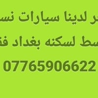 سيارات نسائيه • بالقسط • سكنة بغداد