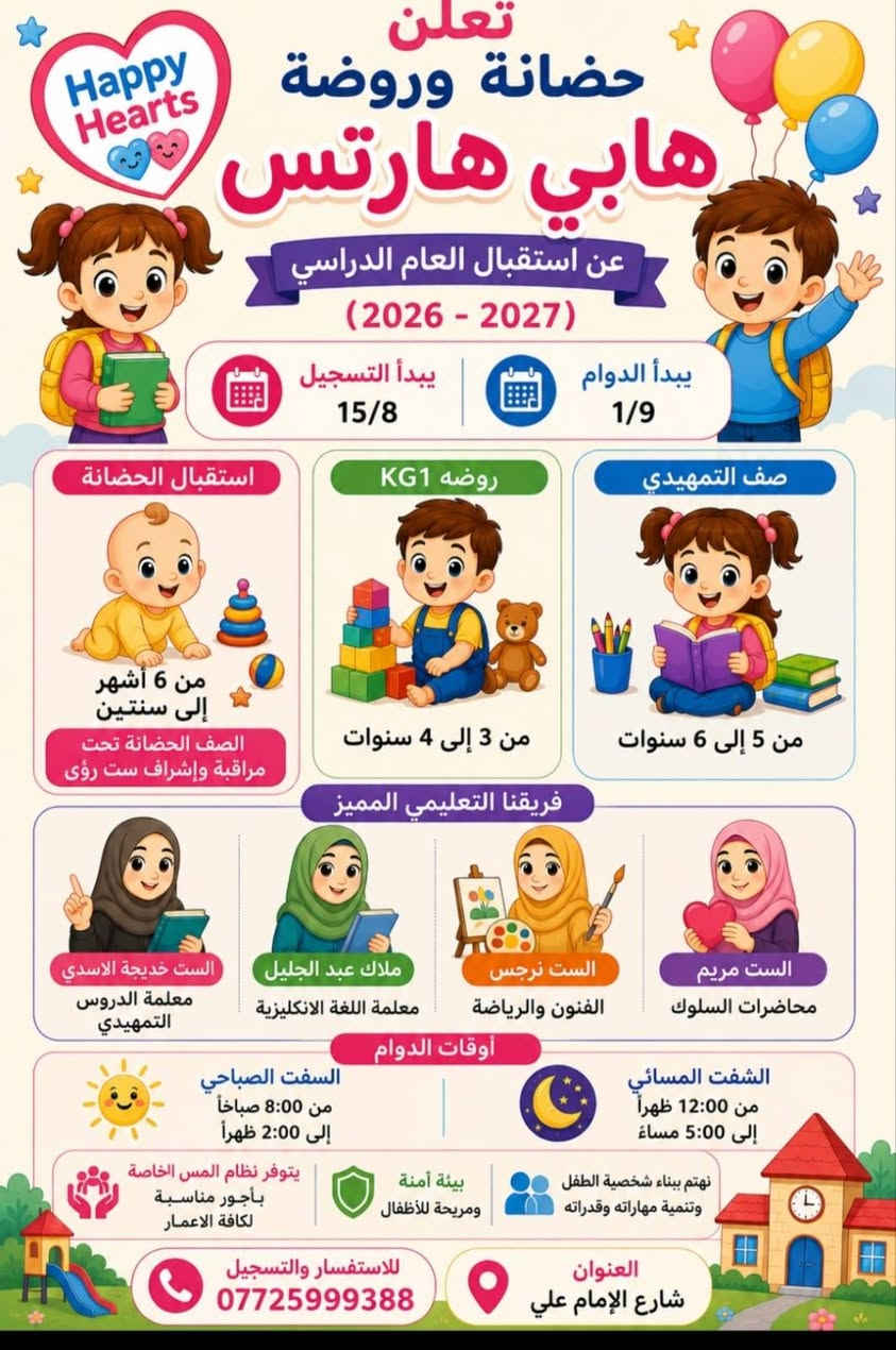 روضة وحضانة هابي هارتس للاطفال بدا التسجيل 
الاجور مناسبه 
العنوان شارع الامام علي 
***********
