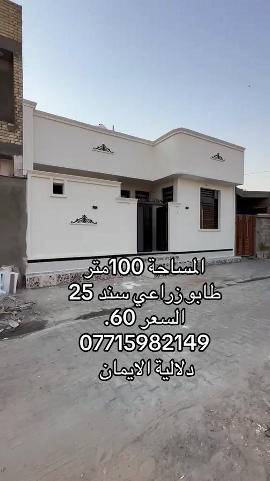 📞 *********** ➡️ 📲 اتصل الآن واحجز بيتك 🏢 مكتب دلالية الإيمان للعقار ✨ أحدث العروض العقارية ✨ 🏠 بيوت للبيع في بغداد بمواقع مميزة وأسعار مناسبة للجميع 📍 الموقع: سبع قصور – حي أور – الشعب 💰 أسعار تناسب ميزانيتك – في أرقى المناطق ⚠️ العرض للجادين فقط ✅ 📲 تواصل معنا عبر واتساب أو اتصال مباشر ⸻ #الشعب_الصيني_ماله_حل😂😂  #ترند #اكسبلور #بيوت_للبيع #عقارات_العراق

نص مكتوب في الصور:
- المساحة 100 متر طابو زراعي سند 25 السعر 60. *********** دلالية الايمان