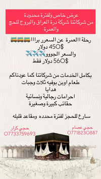 عمرة • عرض خاص • درة العراق والبروج