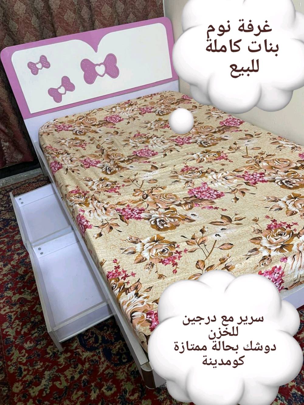 🌸✨ فرصة ما تتعوض! غرفة نوم بنات كاملة للبيع ✨🌸
إذا عندج بنوتة أو دا تجهزين بيت، هاي الغرفة اختيار راقي وعملي. نظيفة جدًا، استعمالها خفيف ومحافظين عليها، وجاهزة للاستخدام مباشرة.
📍 العنوان: الأعظمية.   
📩 للاستفسار أو المعاينة، راسلني خاص أو اتصل على الرقم في الصورة. الجادين فقط. 🌷