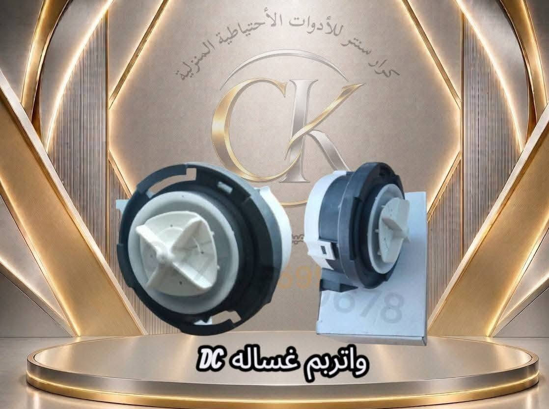 مركز سلام المفرجي 
🔧 قطع غيار الغسالات الأوتوماتيك والحوضين متوفرة عندنا 🧺⚙️

تدور على قطعة أصلية أو بديل مضمون لغسالتك؟
وفرنا لك تشكيلة من الأدوات والقطع الاحتياطية للغسالات الأوتوماتيك والحوضين 👌

✅ قطع غيار متنوعة
✅ مستلزمات الغسالات الأوتوماتيك
✅ مستلزمات غسالات الحوضين
✅ قطع ومستلزمات للفنيين وأصحاب الورش
✅ أسعار مناسبة وتشكيلة متجددة

📍 متوفر البيع للأفراد والفنيين وأصحاب محلات الصيانة

📩 للاستفسار عن القطعة أو معرفة توفرها وسعرها، راسلنا على الخاص وأرسل صورة القطعة أو موديل الغسالة.

نوفر لك القطعة اللي تحتاجها… حتى ترجع غسالتك تشتغل مثل أول 🔧✨

#قطع_غيار_غسالات #غسالات_أوتوماتيك #غسالات_حوضين #صيانة_غسالات #قطع_غيار #بغداد
العنوان المجمع السكني شارع مركز الشرطة مقابل أسواق الخابوري 
تواصل معنا
*********** واتساب
***********

نص مكتوب في الصور:
- ***********
- گیربوکس حوضین منوع
- جميع أنواع صمامات الأوتوماتيك
- كرار سنتر للأدوات الاحتياطية المنزلية واتربم غساله DC
- كرار سنتر للأدوات الأحتياطية
- بوت نشاف حوضين منوع
- كرار سنتر للأدوات الأحتياطية المنزلية واتريم جوكر اصلي
- خیاطات حوضین واوتوماتیک
- گيربوكسين اوتوماتيك منوع
- كرار سنتر للأدوات الأحتياطية المنزلية
- سداده حوضين
- كرار سنتر للأدوات الاحتياطية المنزلية
- ماطورات نشاف و غسيل