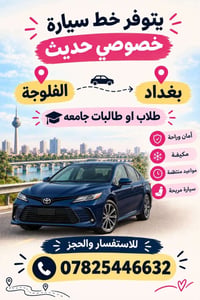 خط سيارة • الفلوجة بغداد • طلاب جامعة