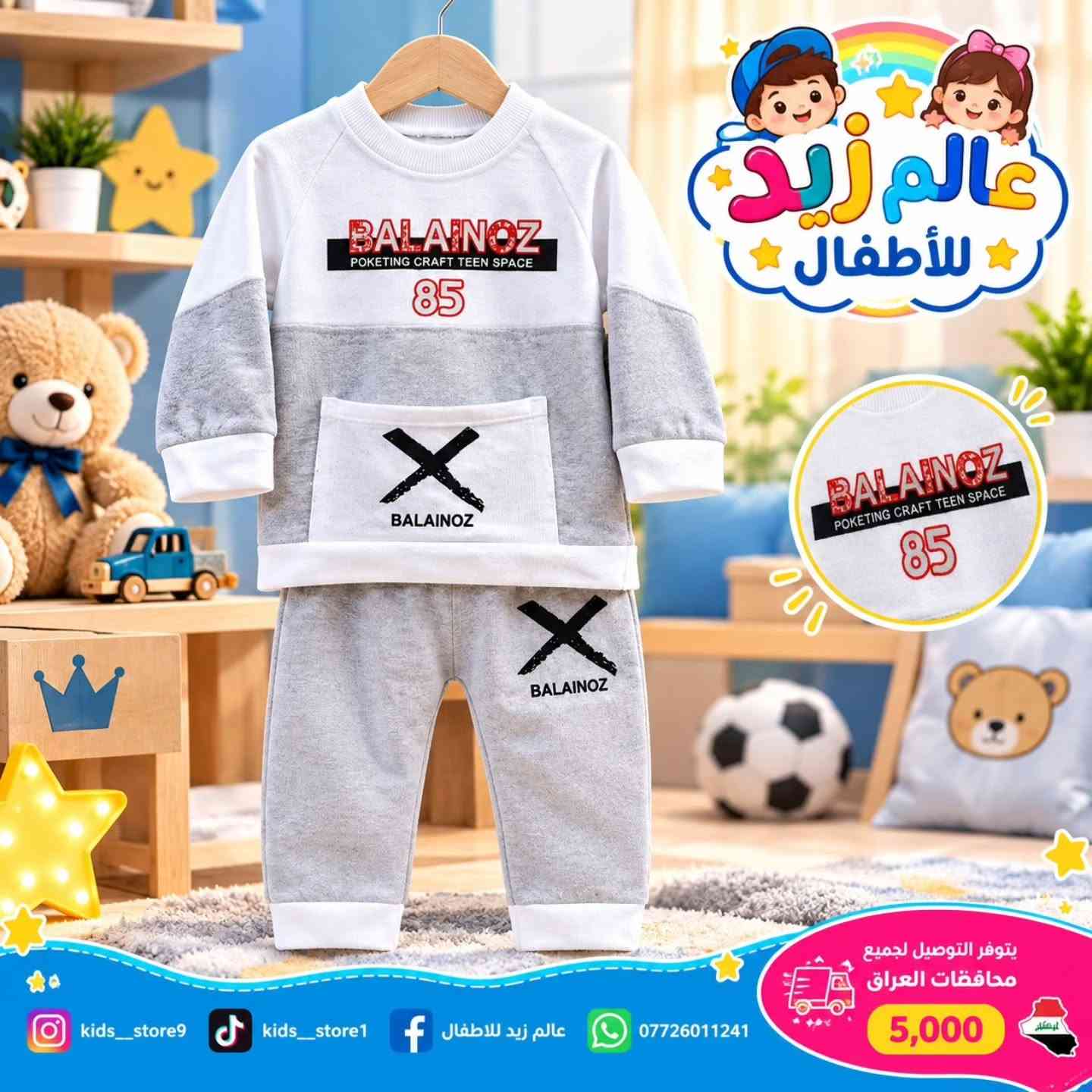 ✨ أناقة وراحة لصغيرك بكل حب 🤍
ثلاثة أطقم أطفال بتصاميم ناعمة وألوان جميلة، مناسبة للأولاد والبنات 🧸🎀
السعر:6,500
📏 المقاسات: من عمر 6 أشهر إلى سنتين 🚚 توصيل لجميع محافظات العراق بـ 5,000 دينار
📲 للطلب والاستفسار: *********** 📍 عالم زيد للأطفال
#ملابس_أطفال #أطقم_أطفال #عالم_زيد_للأطفال #تسوق_العراق

نص مكتوب في الصور:
- عالم زيد للأطفال MAMA'S BOY MAMA'S BOY kids_store9 kids_store1 عالم زيد للاطفال *********** يتوفر التوصيل لجميع محافظات العراق 5,000
- عالم زيد للأطفال LOVELY LOVELY kids__store9 kids__store1 عالم زيد للاطفال *********** يتوفر التوصيل لجميع محافظات العراق 5,000
- عالم زيد للأطفال BALAINOZ POKETING CRAFT TEEN SPACE 85 BALAINOZ BALAINOZ kids__store9 kids__store1 عالم زيد للاطفال *********** يتوفر التوصيل لجميع محافظات العراق 5,000