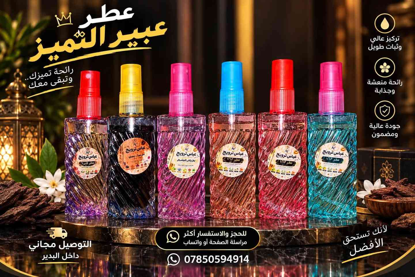الاسعارر تفليش
عطور مركزه زيتيه ..

توصيل لباب البيت مجاني ماعجبك الطلب يرجع .

✨ روائح فخمة وثبات مميز
💎 تشكيلة متنوعة تناسب جميع الأذواق ( نسائي_رجالي)

🚚 التوصيل مجاناً داخل البدير
😍 ما عجبك العطر؟ يرجع بدون أي إحراج

📲 للحجز والاستفسار:
📩 مراسلة الصفحة
📱 أو واتساب: ***********

🌹 اختار عطرك وخلي الباقي علينا …
