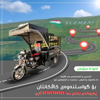 نقل بضايع • سليمانية • نقل داخلي