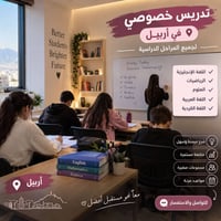 دروس خصوصية • أربيل • مجموعات صغيرة