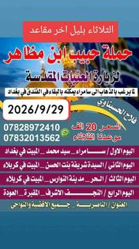 زيارة العتبات • آخر ٦ مقاعد • ٢٩/٩/٢٠٢٦