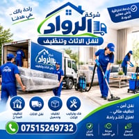 شركة الرواد • نقل اثاث • تنظيف